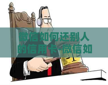 微信如何还别人的信用卡-微信如何还别人的信用卡还款