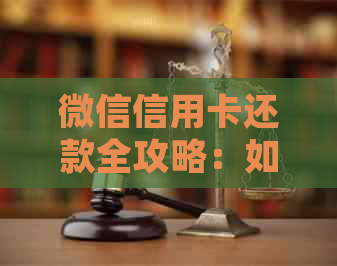 微信信用卡还款全攻略：如何操作、注意事项以及常见问题解答
