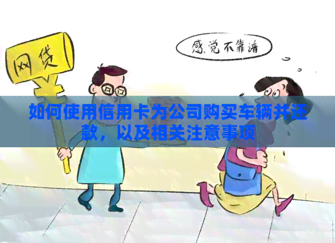 如何使用信用卡为公司购买车辆并还款，以及相关注意事项