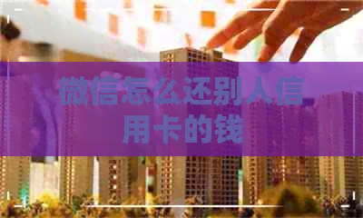 微信怎么还别人信用卡的钱