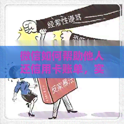 微信如何帮助他人还信用卡账单，实现便捷的信用卡还款