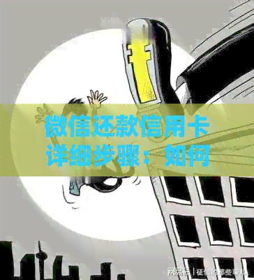 微信还款信用卡详细步骤：如何向他人进行信用卡转账操作
