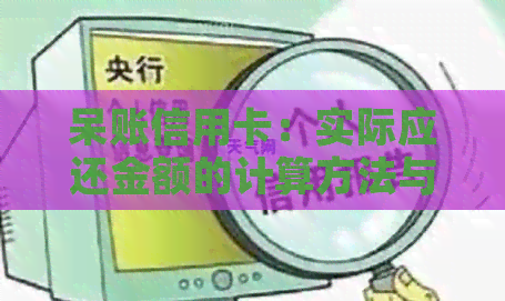 呆账信用卡：实际应还金额的计算方法与影响因素