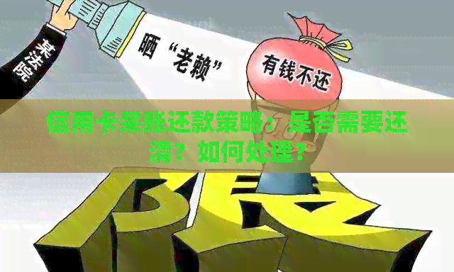信用卡呆账还款策略：是否需要还清？如何处理？