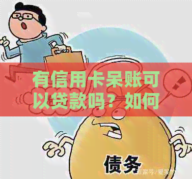 有信用卡呆账可以贷款吗？如何安全办理并选择合适的贷款渠道？