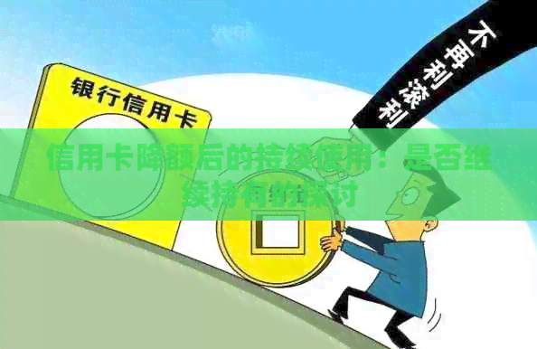信用卡降额后的持续使用：是否继续持有的探讨