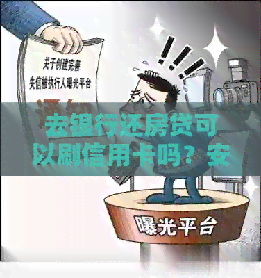 去银行还房贷可以刷信用卡吗？安全吗？