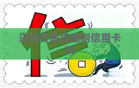 还银行房贷能刷信用卡吗