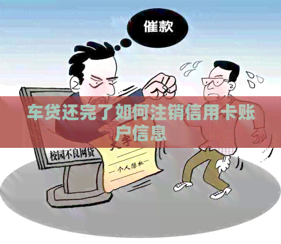 车贷还完了如何注销信用卡账户信息