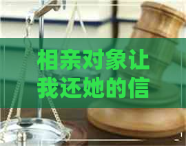 相亲对象让我还她的信用卡