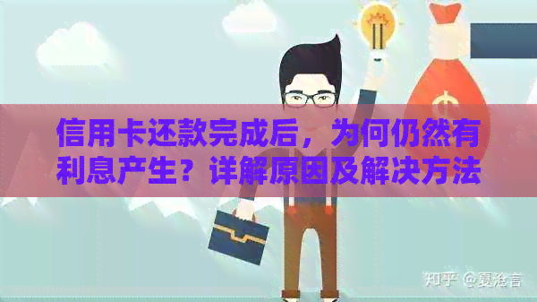 信用卡还款完成后，为何仍然有利息产生？详解原因及解决方法