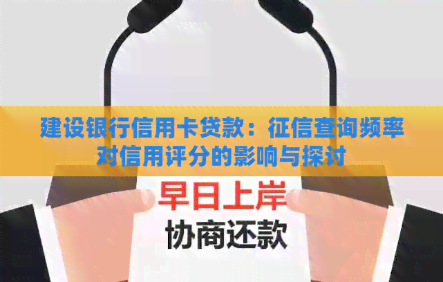 建设银行信用卡贷款：查询频率对信用评分的影响与探讨
