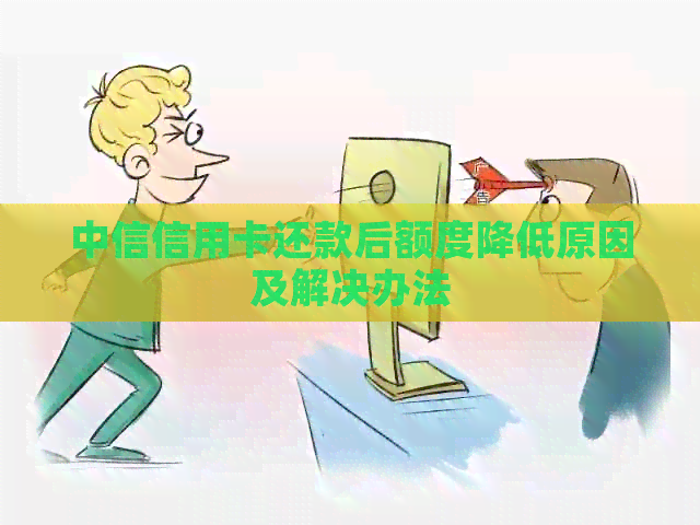中信信用卡还款后额度降低原因及解决办法