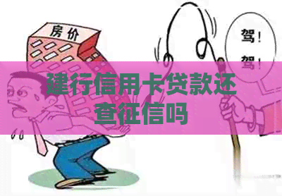 建行信用卡贷款还查吗