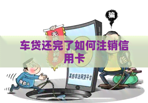 车贷还完了如何注销信用卡