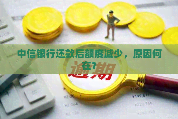 中信银行还款后额度减少，原因何在？