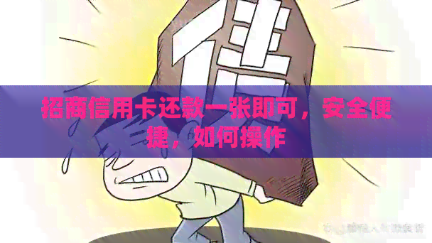 招商信用卡还款一张即可，安全便捷，如何操作