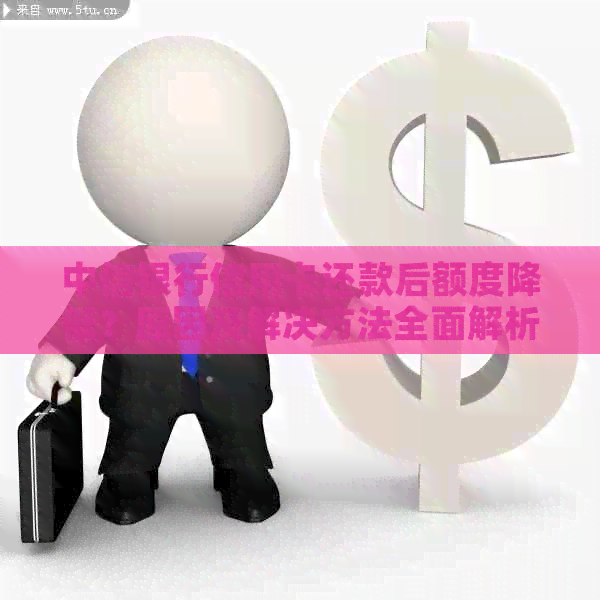 中信银行信用卡还款后额度降低？原因及解决方法全面解析！