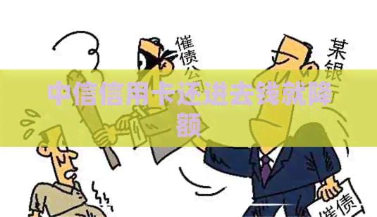 中信信用卡还进去钱就降额