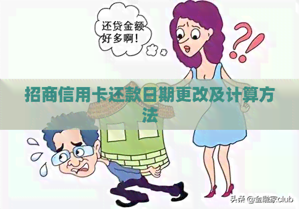 招商信用卡还款日期更改及计算方法