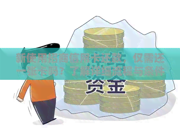 新使用招商信用卡还款，仅需还一张卡吗？了解详细流程与条件