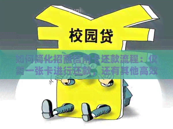 如何简化招商信用卡还款流程：仅需一张卡进行还款，还有其他高效方法吗？