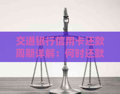 交通银行信用卡还款周期详解：何时还款最合适？