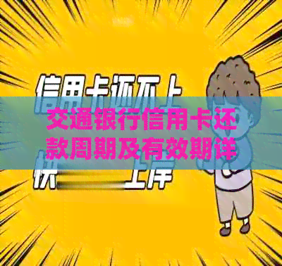 交通银行信用卡还款周期及有效期详解，提前注销指南