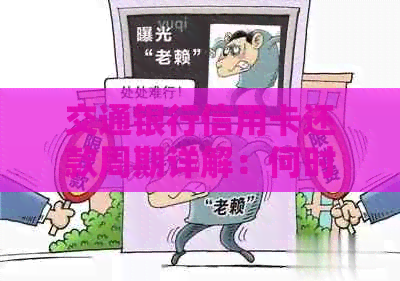 交通银行信用卡还款周期详解：何时偿还时间与相关政策解析