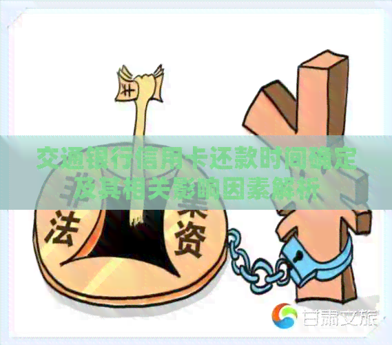 交通银行信用卡还款时间确定及其相关影响因素解析