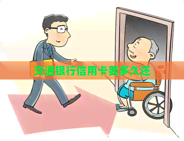 交通银行信用卡要多久还