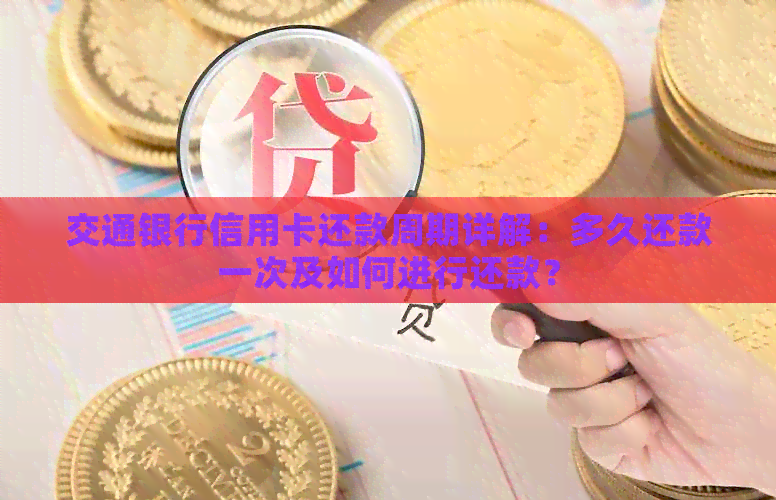 交通银行信用卡还款周期详解：多久还款一次及如何进行还款？