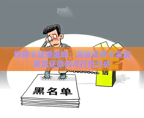 信用卡管理策略：两张信用卡实现房贷还款的可行性分析