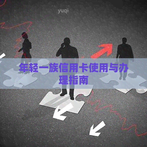 年轻一族信用卡使用与办理指南