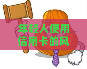 年轻人使用信用卡的风险与陷阱：如何避免陷入负债困境？