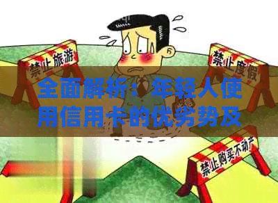 全面解析：年轻人使用信用卡的优劣势及其正确使用方法