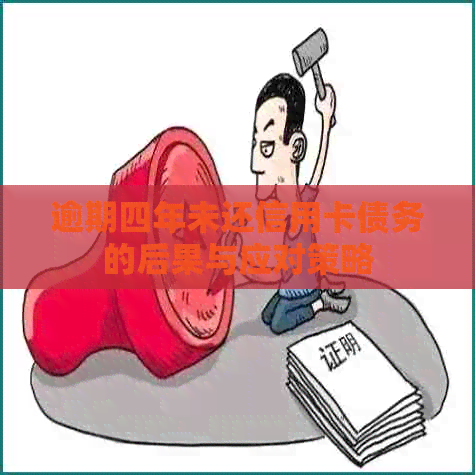 逾期四年未还信用卡债务的后果与应对策略