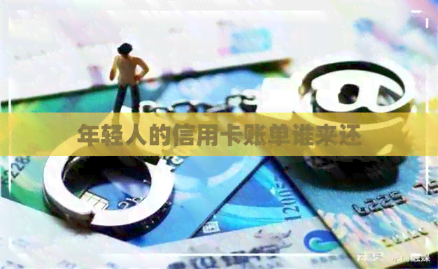 年轻人的信用卡账单谁来还