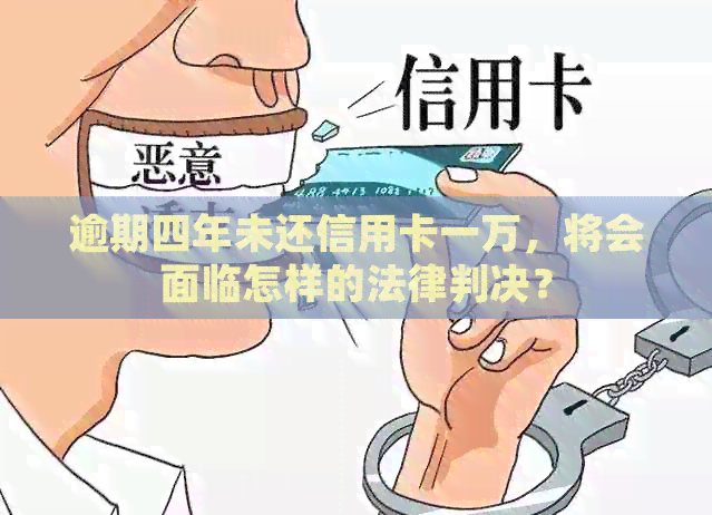 逾期四年未还信用卡一万，将会面临怎样的法律判决？