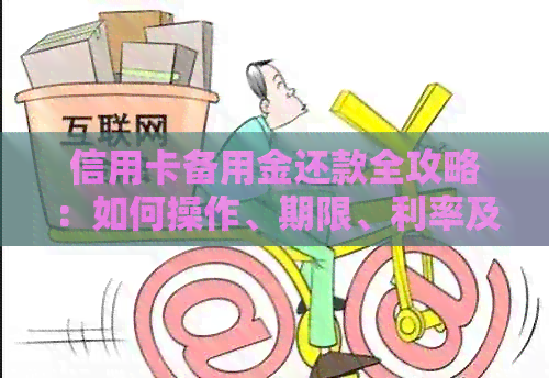 信用卡备用金还款全攻略：如何操作、期限、利率及逾期处理详解