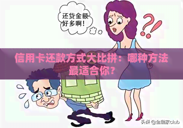 信用卡还款方式大比拼：哪种方法最适合你？