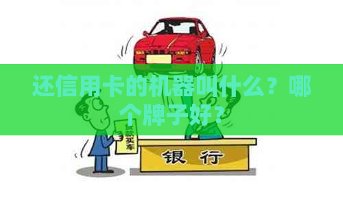还信用卡的机器叫什么？哪个牌子好？