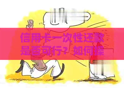 信用卡一次性还款是否可行？如何操作？还有哪些注意事项？
