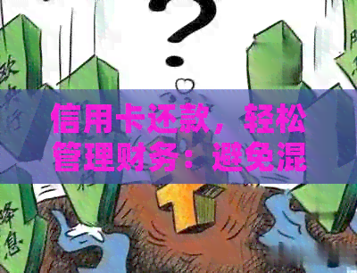 信用卡还款，轻松管理财务：避免混淆的科目概念解析