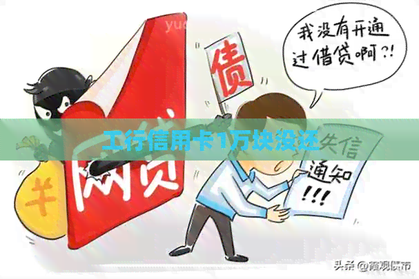 工行信用卡1万块没还