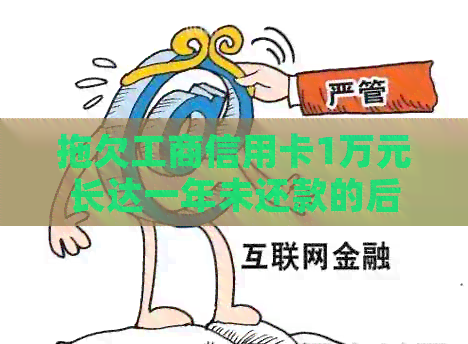 拖欠工商信用卡1万元长达一年未还款的后果与解决办法