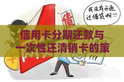 信用卡分期还款与一次性还清销卡的策略比较