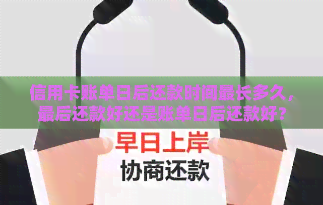 信用卡账单日后还款时间最长多久，最后还款好还是账单日后还款好？