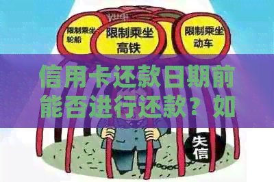 信用卡还款日期前能否进行还款？如何确保按时还款？