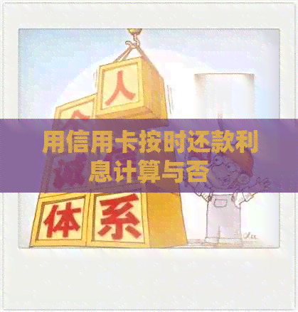 用信用卡按时还款利息计算与否
